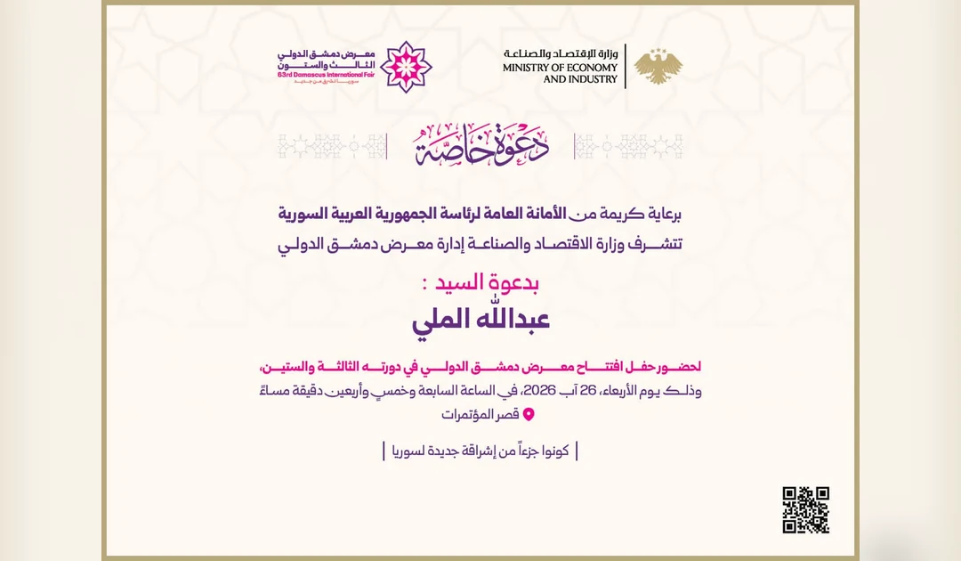 دعوة رسمية باسم عبد الله الملي لحضور افتتاح الدورة الثالثة والستين من معرض دمشق الدولي