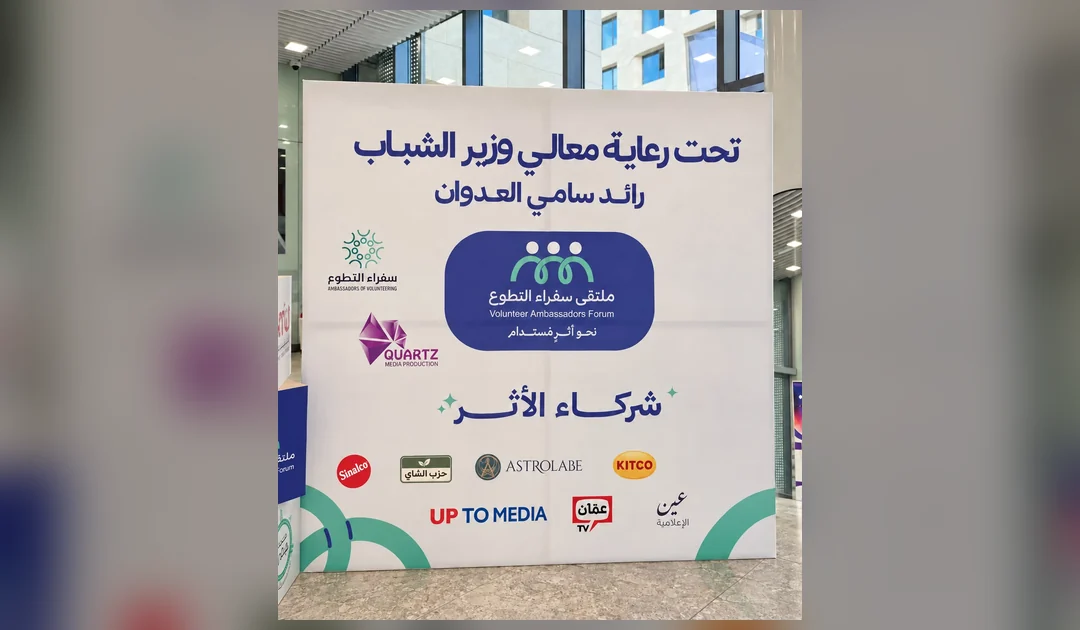 لوحة ملتقى سفراء التطوع الأول في الأردن ويظهر شعار UPTOmedia ضمن الجهات الداعمة